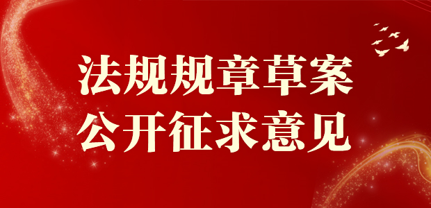 法规规章草案公开征求意见